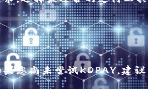baioti如何下载KDPAY钱包安卓版？官方指南与步骤详解/baioti

KDPAY, 钱包下载, 安卓版, 官方网站/guanjianci

## 内容主体大纲

1. 引言
   - KDPAY钱包简介
   - 为什么选择KDPAY钱包？

2. KDPAY钱包的功能特色
   - 支付功能
   - 安全性
   - 其他功能（例如：交易记录、余额查询等）

3. KDPAY钱包安卓版下载步骤
   - 访问官网
   - 选择下载链接
   - 安装与配置

4. KDPAY钱包的使用指南
   - 注册账户
   - 绑定银行卡
   - 进行支付与转账

5. 常见问题解答
   - Q1: KDPAY钱包安全吗？
   - Q2: KDPAY钱包的支持设备有哪些？
   - Q3: 下载KDPAY钱包后如何解决安装问题？
   - Q4: 如何联系客服解决使用中遇到的问题？
   - Q5: KDPAY钱包的充值流程是什么？
   - Q6: KDPAY钱包与其他支付工具的比较

6. 结束语
   - 总结KDPAY钱包的优势
   - 鼓励用户试用与反馈

---

## 正文内容

### 引言

KDPAY钱包是一款专注于移动支付的便捷工具，它能让用户轻松管理自己的财务。无论是线上购物、线下支付，还是个人之间的转账，KDPAY都提供了安全高效的服务。本文将详细介绍如何下载KDPAY钱包安卓版并使用其功能。

在这个数字化时代，移动支付日益成为人们日常生活的重要组成部分，而KDPAY凭借其简单友好的界面和丰富的功能，逐渐受到用户的青睐。

---

### KDPAY钱包的功能特色

#### 支付功能

KDPAY钱包支持多种支付方式，可以完成线上线下的支付交易。用户只需在商家处扫描二维码或输入支付金额，即可快速完成交易。这种快捷的支付方式大大提升了用户的消费体验。

#### 安全性

安全性是KDPAY钱包的一大卖点。它采用先进的加密技术，确保用户的资金和信息得到保护。同时，KDPAY还支持指纹识别和面部识别，提高了账户的安全性，让用户使用起来更加安心。

#### 其他功能

除了基本的支付功能，KDPAY钱包还提供诸如交易记录、余额查询、账单管理等服务，帮助用户更好地掌握自己的财务状况。这些功能使得KDPAY不仅仅是一个支付工具，更是一个全面的财务管家。

---

### KDPAY钱包安卓版下载步骤

#### 访问官网

首先，用户需要访问KDPAY的官方网站，确保下载的是最新版本的安卓版应用程序。输入网址并进入官网后，用户可以在首页找到“下载”按钮。

#### 选择下载链接

点击“下载”按钮后，系统会自动识别用户的设备类型。如果您使用的是安卓设备，系统会提供安卓版本的下载链接。确保点击该链接开始下载。

#### 安装与配置

下载完成后，用户需打开APK文件进行安装。安装过程中，系统可能会提示您开启“未知来源”权限，这样您才能安装来自互联网的应用。按照屏幕提示完成安装后，打开KDPAY钱包并进行初次配置，设置账户信息及安全信息。

---

### KDPAY钱包的使用指南

#### 注册账户

用户在首次使用KDPAY钱包时，需要注册一个账户。按照系统提示填写必要的个人信息，确保信息的真实性。完成注册后，用户将获得一个专属于自己的KDPAY账户。

#### 绑定银行卡

注册成功后，用户可以选择绑定自己的银行卡。通过输入银行卡号及相关信息，用户可以实现快速充值和支付功能。KDPAY钱包支持多种银行，用户可根据自身需求选择适合自己的银行进行绑定。

#### 进行支付与转账

通过KDPAY钱包，用户可轻松实现支付与转账。在购物时，只需选择“使用KDPAY支付”选项，扫描商家的二维码或输入支付金额，支付便可完成。而在转账时，用户只需输入对方的KDPAY账户或绑定的手机号，即可顺利完成转账。

---

### 常见问题解答

#### Q1: KDPAY钱包安全吗？

KDPAY钱包安全吗？

KDPAY钱包采用了多重安全措施，保护用户的资金安全。首先，KDPAY使用行业标准的加密技术，确保用户的个人和交易信息不被泄露。其次，用户的账户设置了密码和密码保护功能，只有账号持有者可以进行操作。此外，KDPAY钱包还支持启用双重身份验证，进一步提升安全性。

在使用过程中，用户也需保护好自己的账户信息，不要随意泄露密码或个人信息，以免造成不必要的损失。总的来说，KDPAY钱包的安全性相对较高，用户可以放心使用。

---

#### Q2: KDPAY钱包的支持设备有哪些？

KDPAY钱包的支持设备有哪些？

KDPAY钱包主要支持安卓和iOS平台设备。安卓用户可以在官方网站或各大应用商店下载APK文件进行安装。iOS用户可在App Store中搜索“KDPAY”进行下载。

此外，KDPAY钱包还兼容多种手机型号，几乎覆盖了市场上主流品牌。用户可以使用智能手机和平板电脑进行账户管理和支付。值得注意的是，使用较旧的设备可能会影响应用的性能，建议用户使用性能更佳的现代设备来获得更流畅的体验。

---

#### Q3: 下载KDPAY钱包后如何解决安装问题？

下载KDPAY钱包后如何解决安装问题？

在下载KDPAY钱包后，用户可能会遇到一些安装问题，这里提供几种解决方法。

首先，请确保您下载的是官方的APK文件。如果是在第三方网站下载，可能会因为文件损坏或不完整而导致安装失败。确保您访问的是官方网站，并重新下载最新版本。

其次，确认您的设备安全设置。在安卓系统中，安装来自“未知来源”的应用程序需要提前开启相应权限。进入设置-安全性-未知来源，确保相关选项已被允许。

若仍然无法安装，建议重启设备后再次尝试。同时，检查您的设备存储空间是否足够，空间不足也会导致安装失败。清理下载缓存或卸载一些不必要的应用，以确保充分的空间。

最后，如果问题依旧，请尝试联系KDPAY的客服，获取专业的支持和解决方案。客服可以提供针对性的帮助，确保您能够顺利使用KDPAY钱包。

---

#### Q4: 如何联系客服解决使用中遇到的问题？

如何联系客服解决使用中遇到的问题？

在使用KDPAY钱包时，如遇到问题，及时联系客服能够帮助用户快速解决问题。KDPAY提供多种联系方式，包括在线客服、电话支持和官方邮箱。

用户可以在KDPAY的官方网站找到“联系我们”页面，选择适合的联系方式。在该页面中，用户可以找到实时在线客服的入口，方便请专业的客服人员为您解答疑惑。

如果遇到较为复杂的问题，可以选择拨打客服电话，通过电话与客服进行沟通。确保提供准确的问题描述，包括您所使用的设备、操作步骤及遇到的错误信息，这样能帮助客服人员更快地理解问题并给出解决方案。

此外，用户还可以通过发送邮件的方式联系KDPAY的客服团队。在邮件中，尽量详细描述问题，并附上相关Screenshots，便于客服快速定位问题。KDPAY通常会在48小时内给予回复。

---

#### Q5: KDPAY钱包的充值流程是什么？

KDPAY钱包的充值流程是什么？

充值是使用KDPAY钱包的基础功能之一。充值流程非常简单，用户只需按照以下步骤操作即可完成。

首先，打开KDPAY钱包，登录您的账户。在主界面中，找到“充值”选项，并选择点击。系统将会引导您进入充值页面。

在充值页面，用户需要选择充值方式。KDPAY支持多种方式进行充值，包括银行卡转账、第三方支付平台等。选择您最熟悉的方式，并按照提示输入必要的信息，例如金额、银行卡号等。

确认信息无误后，点击“确认充值”按钮。系统会提示用户进行支付，完成支付后，充值金额会在短时间内到账。用户可在账户余额中查看充值情况。

如遇到充值失败的情况，需要及时检查填写的信息，确保输入的银行卡号和相关信息准确。如果问题持续存在，请联系KDPAY客服解决。

---

#### Q6: KDPAY钱包与其他支付工具的比较

KDPAY钱包与其他支付工具的比较

在市场上，有许多支付工具可供用户选择，如支付宝、微信支付等。KDPAY钱包作为一款新兴的支付工具，其特点与优势需要用户了解，以便选择最适合自己的产品。

首先，KDPAY钱包具有较强的用户界面友好性，操作简单便捷，适合各类用户。而其他支付工具，尽管功能多样，但界面相对复杂，需要一定的学习时间。

其次，KDPAY钱包的安全性较高，重视用户的数据保护，采用多重安全机制，防止资金和信息的泄露。相比之下，尽管其他支付工具也在安全方面做出了努力，但由于用户基数庞大，容易成为黑客攻击的对象。

此外，KDPAY钱包提供的全方位财务管理功能，使其不仅限于移动支付。用户可以在钱包中查看交易历史、管理账单和预算，这些都是其它支付工具所不具备的。

总之，KDPAY钱包在用户体验、安全性和功能性方面都有着不俗表现，是一款值得信赖的支付工具。使用时，用户需结合自身需求，选择最适合的支付工具，无论是KDPAY还是其他平台。

---

### 结束语

通过上述介绍，相信您对KDPAY钱包有所了解。该钱包不仅方便快捷，而且提供了多样化的功能，非常适合日常生活中使用。如果您尚未尝试KDPAY，建议下载并体验一下这款优秀的支付工具。希望更多用户能够享受到KDPAY带来的便捷与安全！