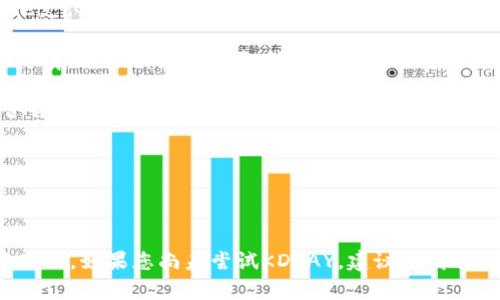 baioti如何下载KDPAY钱包安卓版？官方指南与步骤详解/baioti

KDPAY, 钱包下载, 安卓版, 官方网站/guanjianci

## 内容主体大纲

1. 引言
   - KDPAY钱包简介
   - 为什么选择KDPAY钱包？

2. KDPAY钱包的功能特色
   - 支付功能
   - 安全性
   - 其他功能（例如：交易记录、余额查询等）

3. KDPAY钱包安卓版下载步骤
   - 访问官网
   - 选择下载链接
   - 安装与配置

4. KDPAY钱包的使用指南
   - 注册账户
   - 绑定银行卡
   - 进行支付与转账

5. 常见问题解答
   - Q1: KDPAY钱包安全吗？
   - Q2: KDPAY钱包的支持设备有哪些？
   - Q3: 下载KDPAY钱包后如何解决安装问题？
   - Q4: 如何联系客服解决使用中遇到的问题？
   - Q5: KDPAY钱包的充值流程是什么？
   - Q6: KDPAY钱包与其他支付工具的比较

6. 结束语
   - 总结KDPAY钱包的优势
   - 鼓励用户试用与反馈

---

## 正文内容

### 引言

KDPAY钱包是一款专注于移动支付的便捷工具，它能让用户轻松管理自己的财务。无论是线上购物、线下支付，还是个人之间的转账，KDPAY都提供了安全高效的服务。本文将详细介绍如何下载KDPAY钱包安卓版并使用其功能。

在这个数字化时代，移动支付日益成为人们日常生活的重要组成部分，而KDPAY凭借其简单友好的界面和丰富的功能，逐渐受到用户的青睐。

---

### KDPAY钱包的功能特色

#### 支付功能

KDPAY钱包支持多种支付方式，可以完成线上线下的支付交易。用户只需在商家处扫描二维码或输入支付金额，即可快速完成交易。这种快捷的支付方式大大提升了用户的消费体验。

#### 安全性

安全性是KDPAY钱包的一大卖点。它采用先进的加密技术，确保用户的资金和信息得到保护。同时，KDPAY还支持指纹识别和面部识别，提高了账户的安全性，让用户使用起来更加安心。

#### 其他功能

除了基本的支付功能，KDPAY钱包还提供诸如交易记录、余额查询、账单管理等服务，帮助用户更好地掌握自己的财务状况。这些功能使得KDPAY不仅仅是一个支付工具，更是一个全面的财务管家。

---

### KDPAY钱包安卓版下载步骤

#### 访问官网

首先，用户需要访问KDPAY的官方网站，确保下载的是最新版本的安卓版应用程序。输入网址并进入官网后，用户可以在首页找到“下载”按钮。

#### 选择下载链接

点击“下载”按钮后，系统会自动识别用户的设备类型。如果您使用的是安卓设备，系统会提供安卓版本的下载链接。确保点击该链接开始下载。

#### 安装与配置

下载完成后，用户需打开APK文件进行安装。安装过程中，系统可能会提示您开启“未知来源”权限，这样您才能安装来自互联网的应用。按照屏幕提示完成安装后，打开KDPAY钱包并进行初次配置，设置账户信息及安全信息。

---

### KDPAY钱包的使用指南

#### 注册账户

用户在首次使用KDPAY钱包时，需要注册一个账户。按照系统提示填写必要的个人信息，确保信息的真实性。完成注册后，用户将获得一个专属于自己的KDPAY账户。

#### 绑定银行卡

注册成功后，用户可以选择绑定自己的银行卡。通过输入银行卡号及相关信息，用户可以实现快速充值和支付功能。KDPAY钱包支持多种银行，用户可根据自身需求选择适合自己的银行进行绑定。

#### 进行支付与转账

通过KDPAY钱包，用户可轻松实现支付与转账。在购物时，只需选择“使用KDPAY支付”选项，扫描商家的二维码或输入支付金额，支付便可完成。而在转账时，用户只需输入对方的KDPAY账户或绑定的手机号，即可顺利完成转账。

---

### 常见问题解答

#### Q1: KDPAY钱包安全吗？

KDPAY钱包安全吗？

KDPAY钱包采用了多重安全措施，保护用户的资金安全。首先，KDPAY使用行业标准的加密技术，确保用户的个人和交易信息不被泄露。其次，用户的账户设置了密码和密码保护功能，只有账号持有者可以进行操作。此外，KDPAY钱包还支持启用双重身份验证，进一步提升安全性。

在使用过程中，用户也需保护好自己的账户信息，不要随意泄露密码或个人信息，以免造成不必要的损失。总的来说，KDPAY钱包的安全性相对较高，用户可以放心使用。

---

#### Q2: KDPAY钱包的支持设备有哪些？

KDPAY钱包的支持设备有哪些？

KDPAY钱包主要支持安卓和iOS平台设备。安卓用户可以在官方网站或各大应用商店下载APK文件进行安装。iOS用户可在App Store中搜索“KDPAY”进行下载。

此外，KDPAY钱包还兼容多种手机型号，几乎覆盖了市场上主流品牌。用户可以使用智能手机和平板电脑进行账户管理和支付。值得注意的是，使用较旧的设备可能会影响应用的性能，建议用户使用性能更佳的现代设备来获得更流畅的体验。

---

#### Q3: 下载KDPAY钱包后如何解决安装问题？

下载KDPAY钱包后如何解决安装问题？

在下载KDPAY钱包后，用户可能会遇到一些安装问题，这里提供几种解决方法。

首先，请确保您下载的是官方的APK文件。如果是在第三方网站下载，可能会因为文件损坏或不完整而导致安装失败。确保您访问的是官方网站，并重新下载最新版本。

其次，确认您的设备安全设置。在安卓系统中，安装来自“未知来源”的应用程序需要提前开启相应权限。进入设置-安全性-未知来源，确保相关选项已被允许。

若仍然无法安装，建议重启设备后再次尝试。同时，检查您的设备存储空间是否足够，空间不足也会导致安装失败。清理下载缓存或卸载一些不必要的应用，以确保充分的空间。

最后，如果问题依旧，请尝试联系KDPAY的客服，获取专业的支持和解决方案。客服可以提供针对性的帮助，确保您能够顺利使用KDPAY钱包。

---

#### Q4: 如何联系客服解决使用中遇到的问题？

如何联系客服解决使用中遇到的问题？

在使用KDPAY钱包时，如遇到问题，及时联系客服能够帮助用户快速解决问题。KDPAY提供多种联系方式，包括在线客服、电话支持和官方邮箱。

用户可以在KDPAY的官方网站找到“联系我们”页面，选择适合的联系方式。在该页面中，用户可以找到实时在线客服的入口，方便请专业的客服人员为您解答疑惑。

如果遇到较为复杂的问题，可以选择拨打客服电话，通过电话与客服进行沟通。确保提供准确的问题描述，包括您所使用的设备、操作步骤及遇到的错误信息，这样能帮助客服人员更快地理解问题并给出解决方案。

此外，用户还可以通过发送邮件的方式联系KDPAY的客服团队。在邮件中，尽量详细描述问题，并附上相关Screenshots，便于客服快速定位问题。KDPAY通常会在48小时内给予回复。

---

#### Q5: KDPAY钱包的充值流程是什么？

KDPAY钱包的充值流程是什么？

充值是使用KDPAY钱包的基础功能之一。充值流程非常简单，用户只需按照以下步骤操作即可完成。

首先，打开KDPAY钱包，登录您的账户。在主界面中，找到“充值”选项，并选择点击。系统将会引导您进入充值页面。

在充值页面，用户需要选择充值方式。KDPAY支持多种方式进行充值，包括银行卡转账、第三方支付平台等。选择您最熟悉的方式，并按照提示输入必要的信息，例如金额、银行卡号等。

确认信息无误后，点击“确认充值”按钮。系统会提示用户进行支付，完成支付后，充值金额会在短时间内到账。用户可在账户余额中查看充值情况。

如遇到充值失败的情况，需要及时检查填写的信息，确保输入的银行卡号和相关信息准确。如果问题持续存在，请联系KDPAY客服解决。

---

#### Q6: KDPAY钱包与其他支付工具的比较

KDPAY钱包与其他支付工具的比较

在市场上，有许多支付工具可供用户选择，如支付宝、微信支付等。KDPAY钱包作为一款新兴的支付工具，其特点与优势需要用户了解，以便选择最适合自己的产品。

首先，KDPAY钱包具有较强的用户界面友好性，操作简单便捷，适合各类用户。而其他支付工具，尽管功能多样，但界面相对复杂，需要一定的学习时间。

其次，KDPAY钱包的安全性较高，重视用户的数据保护，采用多重安全机制，防止资金和信息的泄露。相比之下，尽管其他支付工具也在安全方面做出了努力，但由于用户基数庞大，容易成为黑客攻击的对象。

此外，KDPAY钱包提供的全方位财务管理功能，使其不仅限于移动支付。用户可以在钱包中查看交易历史、管理账单和预算，这些都是其它支付工具所不具备的。

总之，KDPAY钱包在用户体验、安全性和功能性方面都有着不俗表现，是一款值得信赖的支付工具。使用时，用户需结合自身需求，选择最适合的支付工具，无论是KDPAY还是其他平台。

---

### 结束语

通过上述介绍，相信您对KDPAY钱包有所了解。该钱包不仅方便快捷，而且提供了多样化的功能，非常适合日常生活中使用。如果您尚未尝试KDPAY，建议下载并体验一下这款优秀的支付工具。希望更多用户能够享受到KDPAY带来的便捷与安全！