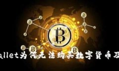 今天TPWallet为何无法购买数字货币及解决办法