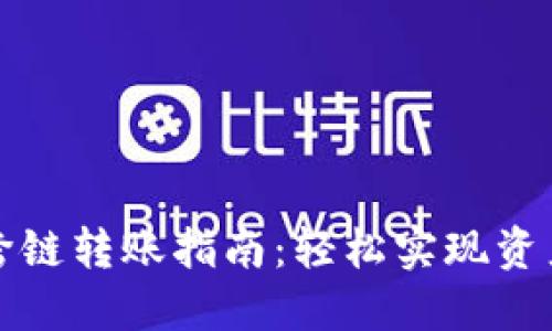 接近且的

tpwallet跨链转账指南：轻松实现资产自由流动