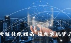 接近且的tpwallet跨链转账指南：轻松实现资产自由