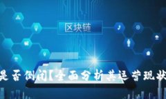 GOpay钱包是否倒闭？全面分析其运营现状与未来前