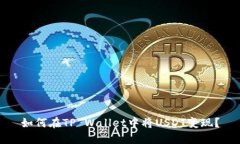 如何在TP Wallet中将USDT变现？