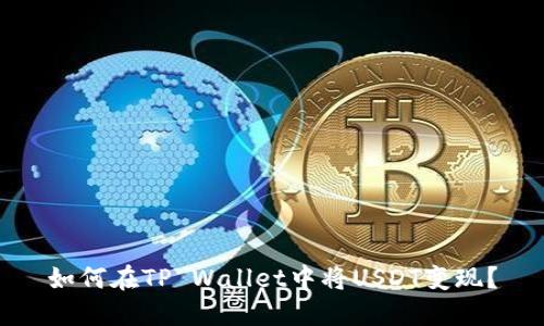 如何在TP Wallet中将USDT变现？