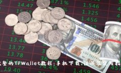 完整的TPWallet教程：手机下载、注册及使用指南