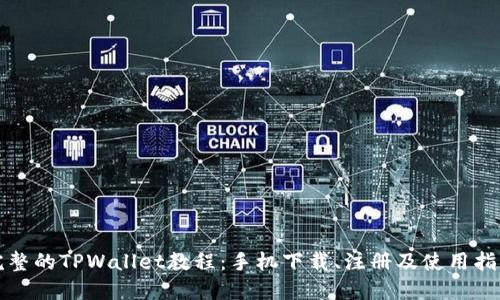 完整的TPWallet教程：手机下载、注册及使用指南