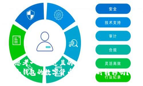 思考一个接近且的  
冷钱包的数字货币可以随时转移吗？
