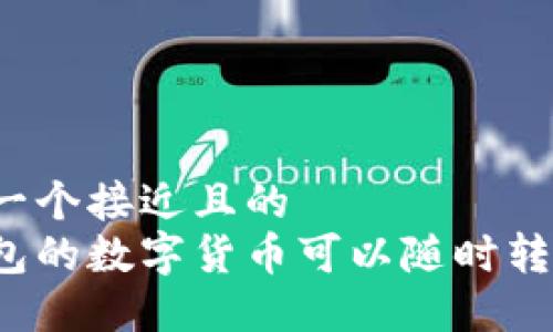 思考一个接近且的  
冷钱包的数字货币可以随时转移吗？