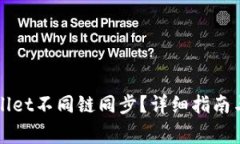 如何实现TPWallet不同链同步？详细指南与常见问题