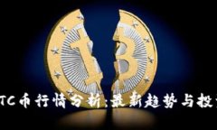 今日BTC币行情分析：最新趋势与投资机会