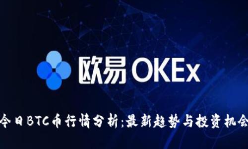 今日BTC币行情分析：最新趋势与投资机会