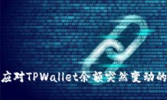 如何应对TPWallet余额突然变动的情况