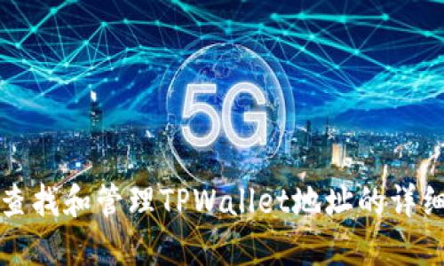 如何查找和管理TPWallet地址的详细指南