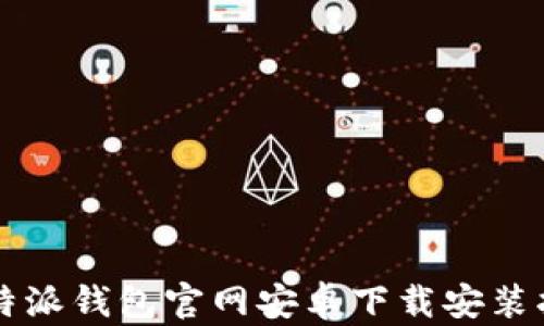 
比特派钱包官网安卓下载安装指南