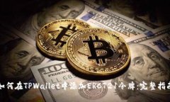 如何在TPWallet中添加ERC721令牌：完整指南