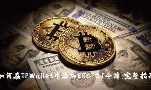 如何在TPWallet中添加ERC721令牌:完整指南