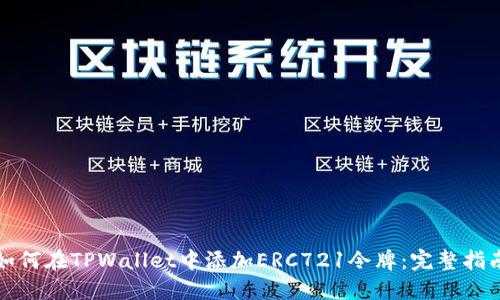 如何在TPWallet中添加ERC721令牌：完整指南