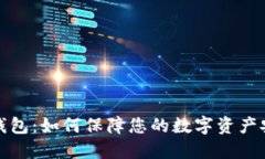 冷钱包：如何保障您的数字资产安全