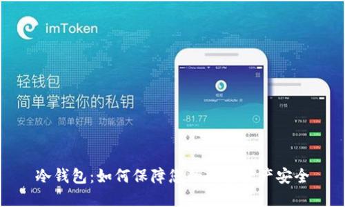 冷钱包：如何保障您的数字资产安全