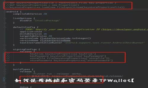 如何使用地址和密码登录TPWallet？