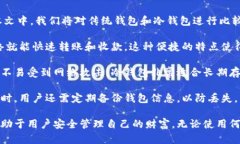 钱包与冷钱包在数字货币时代扮演着重要的角色