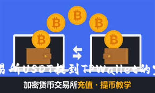 币安交易所USDT提到TPWallet的完整指南