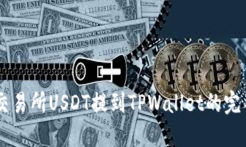 币安交易所USDT提到TPWallet的完整指南