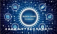 全面攻略：如何下载和使用比特派APP