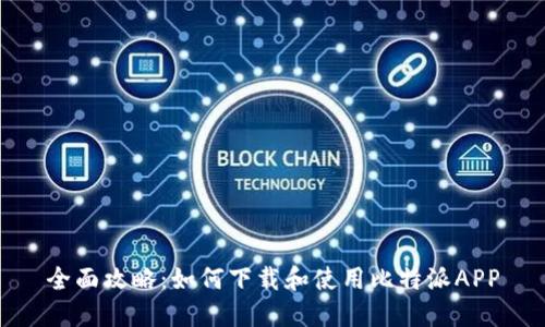 全面攻略：如何下载和使用比特派APP