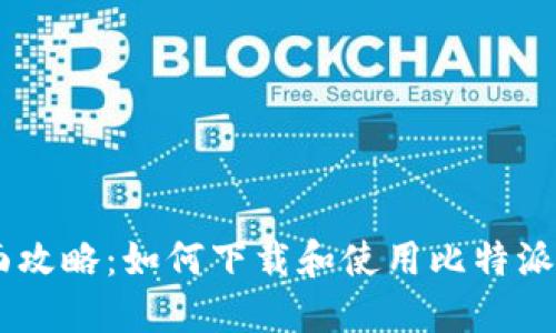 全面攻略：如何下载和使用比特派APP