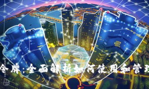 TPWallet令牌：全面解析如何使用和管理数字资产