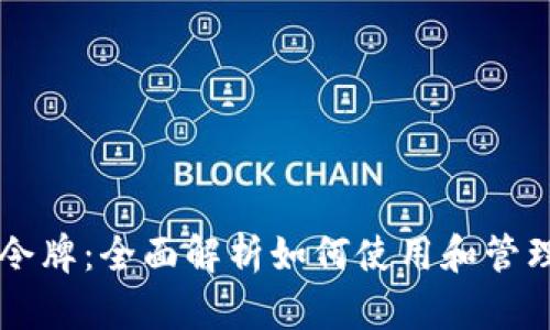 TPWallet令牌：全面解析如何使用和管理数字资产