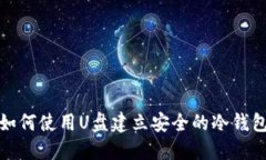 如何使用U盘建立安全的冷钱包