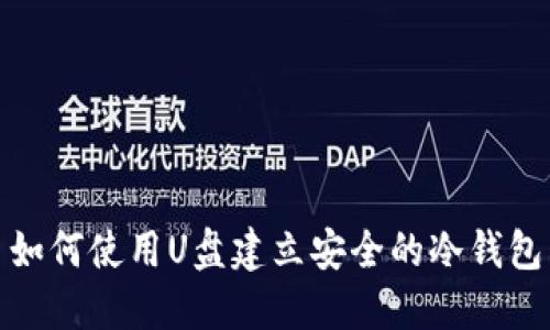 如何使用U盘建立安全的冷钱包