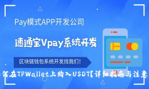 : 如何在TPWallet上购入USDT？详细指南与注意事项