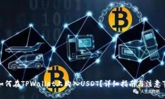 : 如何在TPWallet上购入USDT？详细指南与注意事项