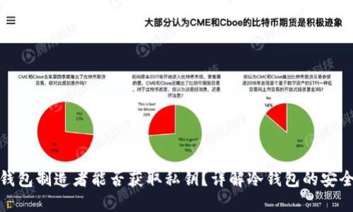 冷钱包制造者能否获取私钥？详解冷钱包的安全性
