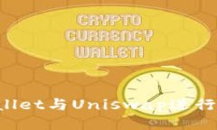: 如何使用TPWallet与Uniswap进行交易：步骤与技巧