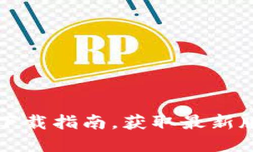 比特派苹果版下载指南，获取最新版本和使用技巧