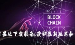 比特派苹果版下载指南，获取最新版本和使用技