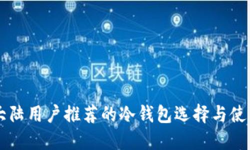 中国大陆用户推荐的冷钱包选择与使用指南