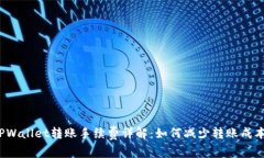 TPWallet转账手续费详解：如何减少转账成本？