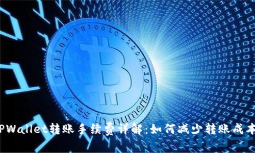 TPWallet转账手续费详解：如何减少转账成本？