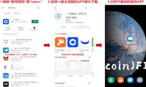 如何在TPWallet添加Filecoin（FIL）主网