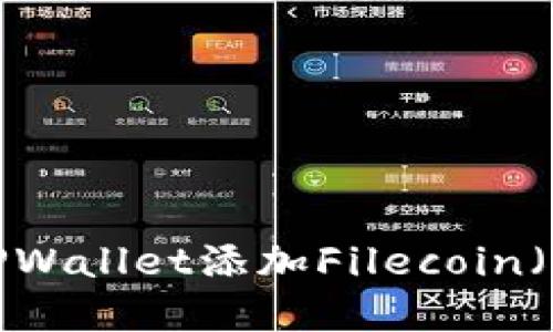 如何在TPWallet添加Filecoin（FIL）主网