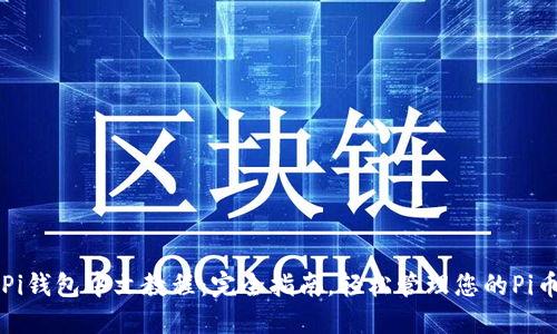Pi钱包中文教程：完全指南，轻松管理您的Pi币