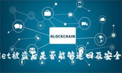 tpwallet被盗后是否能够追回及安全性分析