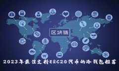 2023年最佳支持ERC20代币的冷钱包推荐