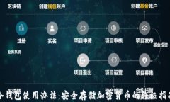 冷钱包使用办法：安全存储加密货币的终极指南