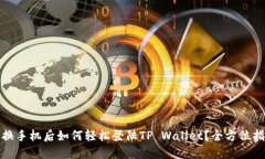 : 换手机后如何轻松登陆TP Wallet？全方位指南
